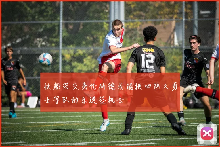 快船若交易伦纳德或能换回热火勇士等队的乐透签机会