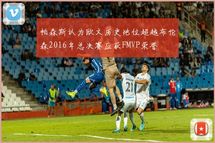 帕森斯认为欧文历史地位超越布伦森2016年总决赛应获FMVP荣誉