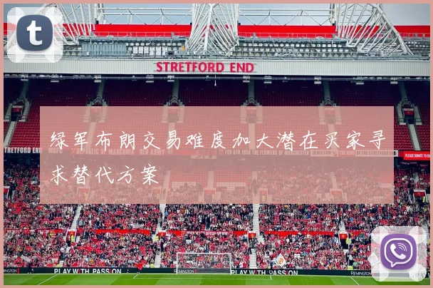 绿军布朗交易难度加大潜在买家寻求替代方案