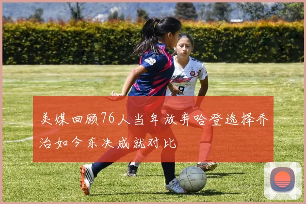 美媒回顾76人当年放弃哈登选择乔治如今东决成就对比