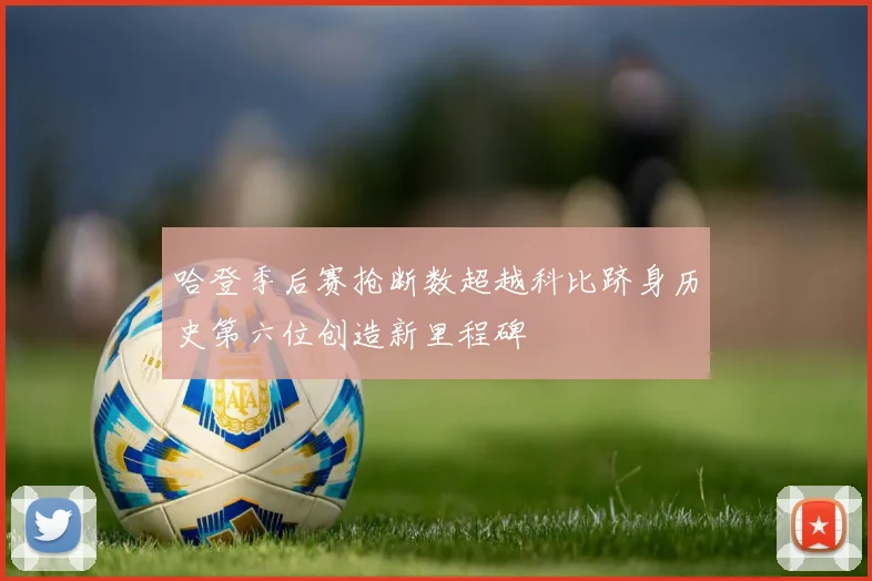 哈登季后赛抢断数超越科比跻身历史第六位创造新里程碑