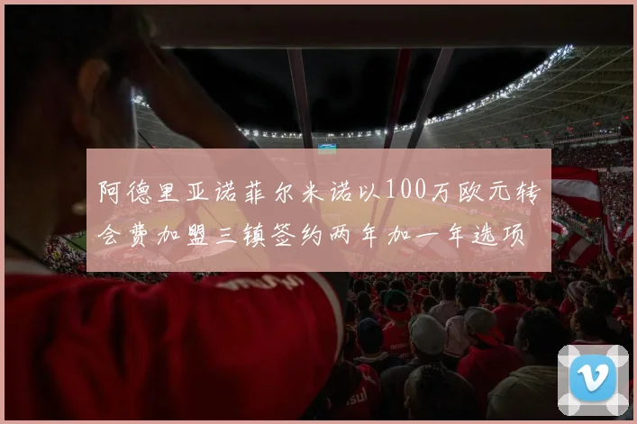 阿德里亚诺菲尔米诺以100万欧元转会费加盟三镇签约两年加一年选项