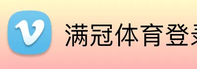 满冠体育登录 logo